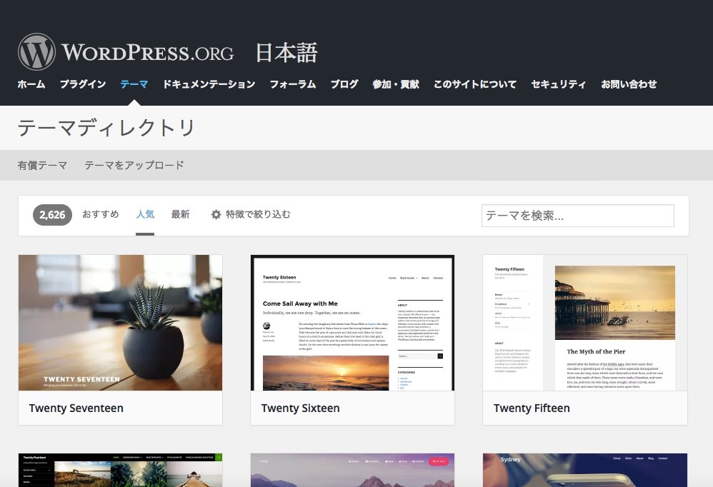 ワードプレス公式サイトのテーマ一覧