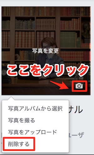Facebookページの写真を削する除方法