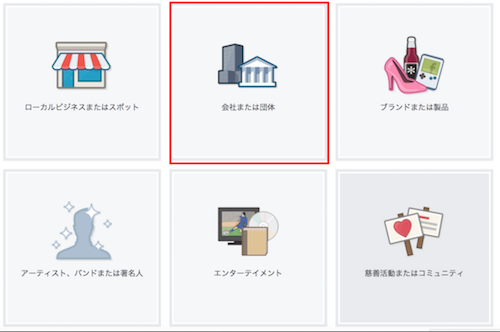 Facebookページの作成画面