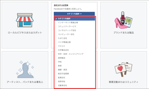 Facebookページのカテゴリー設定