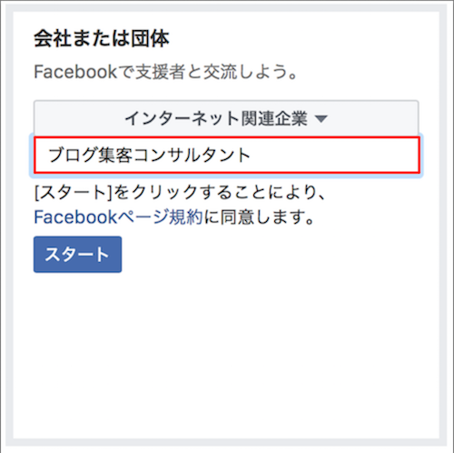 Facebookページの会社名を入力