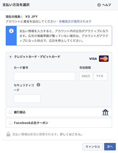 Facebook広告支払い設定