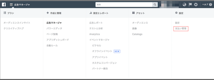 Facebook広告の支払い方法管理