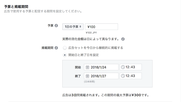 Facebook広告の予算と掲載期間