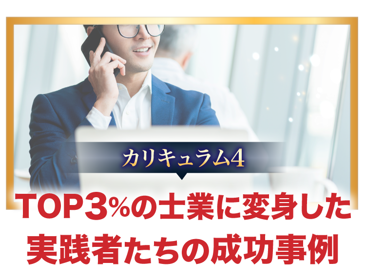 カリキュラム4、TOP3％の士業に変身した実践者たちの成功事例