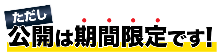 ただし公開は期間限定です!