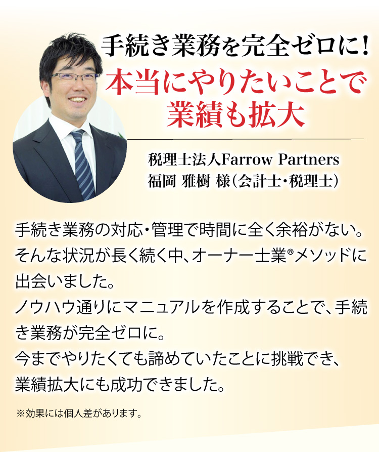 手続き業務を完全ゼロに！本当にやりたいことで業績も拡大、税理士法人Farrow Partners福岡 雅樹 様（会計士・税理士）