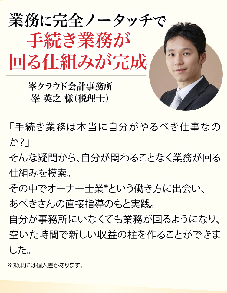 業務に完全ノータッチで手続き業務が回る仕組みが完成、峯クラウド会計事務所、峯 英之 様（税理士）