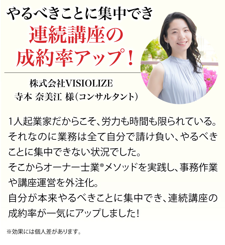 やるべきことに集中でき連続講座の成約率アップ！株式会社VISIOLIZE寺本 奈美江 様（コンサルタント）