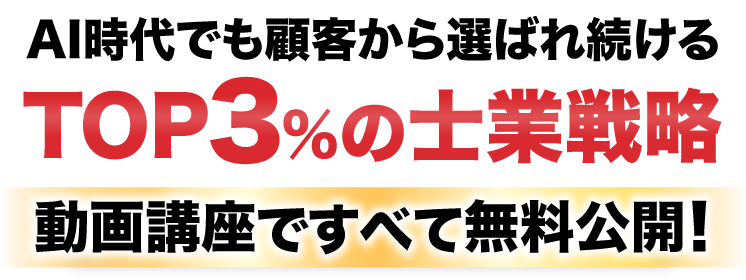 AI時代でも顧客から選ばれ続けるTOP3％の士業戦略戦略、動画講座ですべて無料公開!