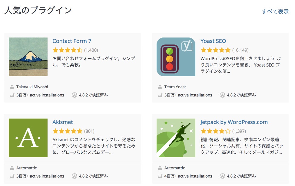 ワードプレス公式サイト「人気のプラグイン」一覧