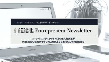 【Web版】仙道達也 Entrepreneur News Letter｜創刊号