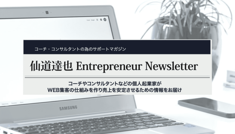 【Web版】仙道達也 Entrepreneur News Letter