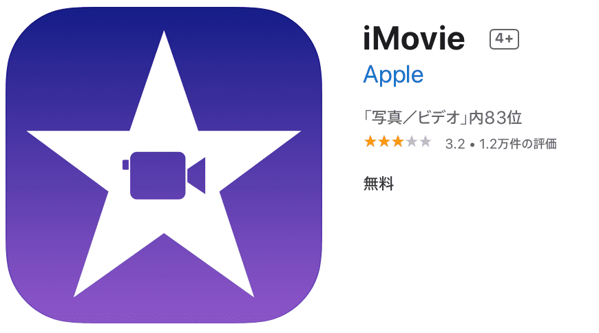 iOSユーザーなら「iMovie」もあり