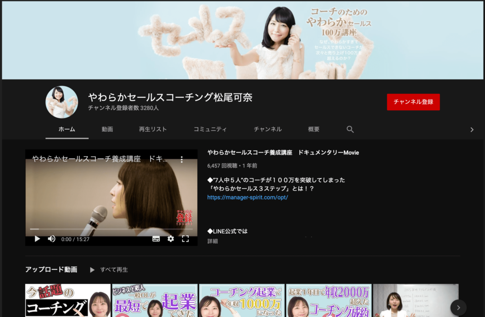 やわらかセールスコーチングYouTubeチャンネル｜松尾可奈さん