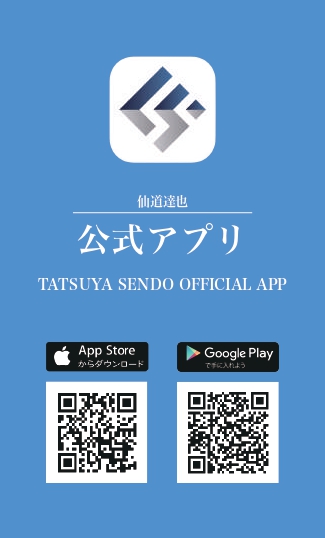 仙道達也公式アプリ